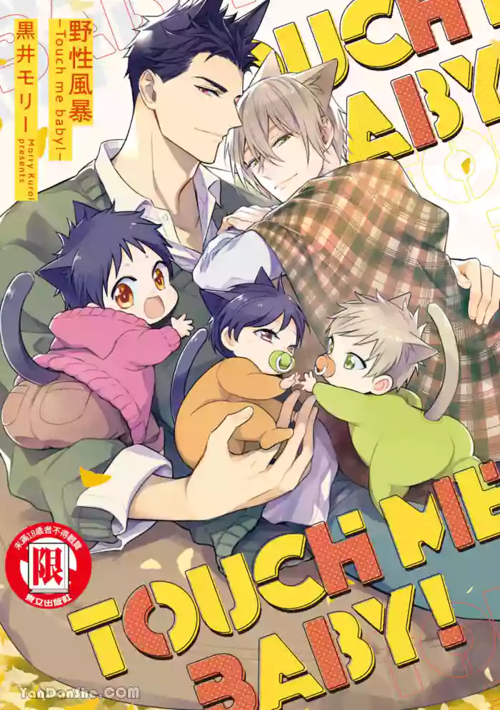 [Kuromorry (Morry)] Kedamono Arashi VOL.05 -Touch Me Baby!-︱野性风暴 VOL.05 -Touch Me Baby!- [Chinese][完]