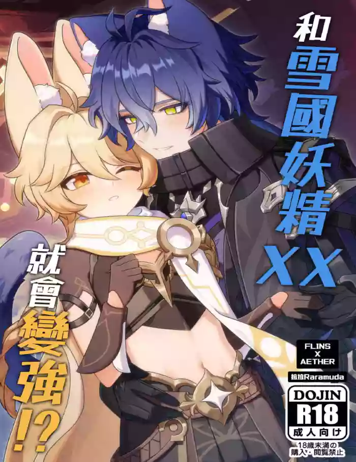 【拉拉Raramuda】和雪國妖精XX就會變強!?