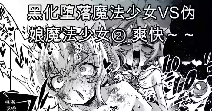 [Okuva] Akuochi Mahou Shoujo VS Otokonoko Mahou Shoujo[机翻] [GPT5.4]
