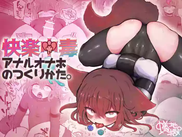 [Arijigoku (sandbox)] Kairaku Chuudoku Anal Onaho no Tsukurikata. [English] [SCANMTL]