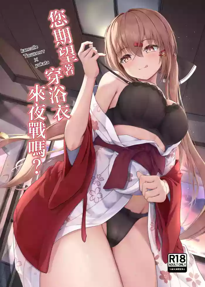 [Ugetsu no Shizuku (Sudati)] Yukata de Yasen, Onozomi kai? | 您期望著穿浴衣來夜戰嗎？ (Kantai Collection -KanColle-) [Chinese] [Digital]