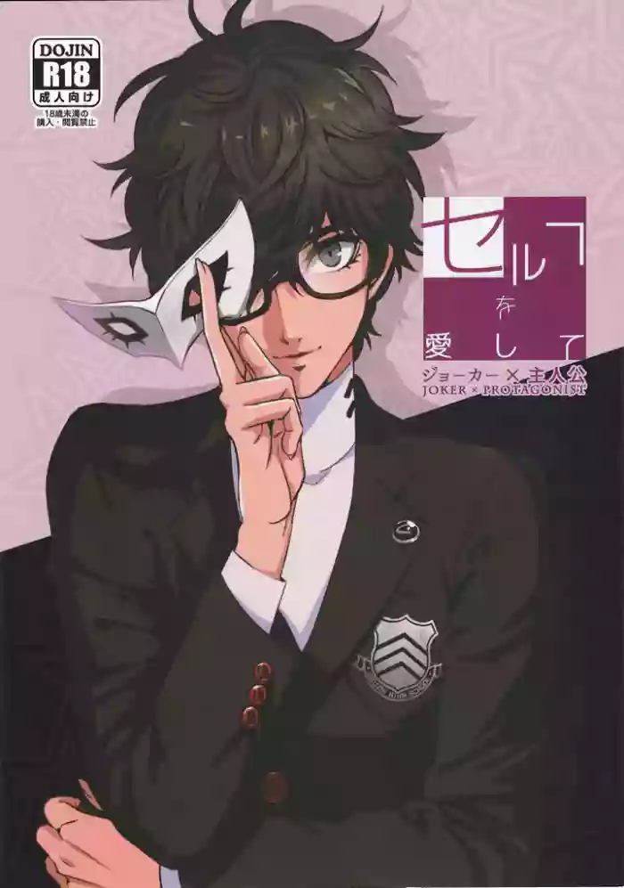 [Kusanagi] Love Thyself (Persona 5)