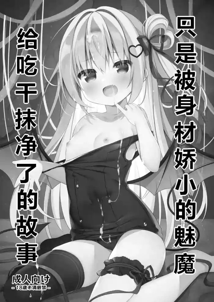 [Unagiyasan (Hanamiya Natsuka)] Chiisai Succubus ni Shiboritorareru Dake | 只是被身材娇小的魅魔给吃干抹净了的故事 [Chinese] [sftw个人汉化] [Digital]