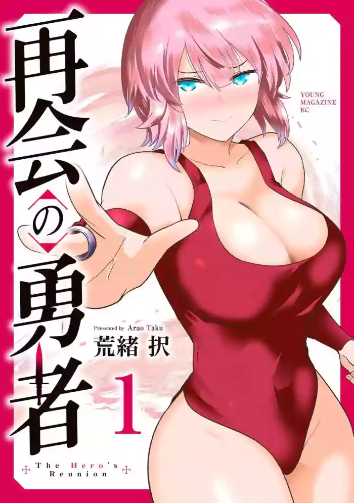 [荒緒択] 再会的勇者 第01巻