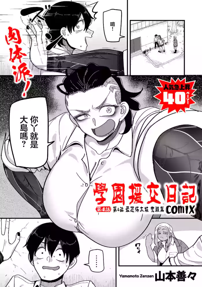 [山本善々]学園サポ日記comix_第4話_最恐ヤンキー_キトウ編