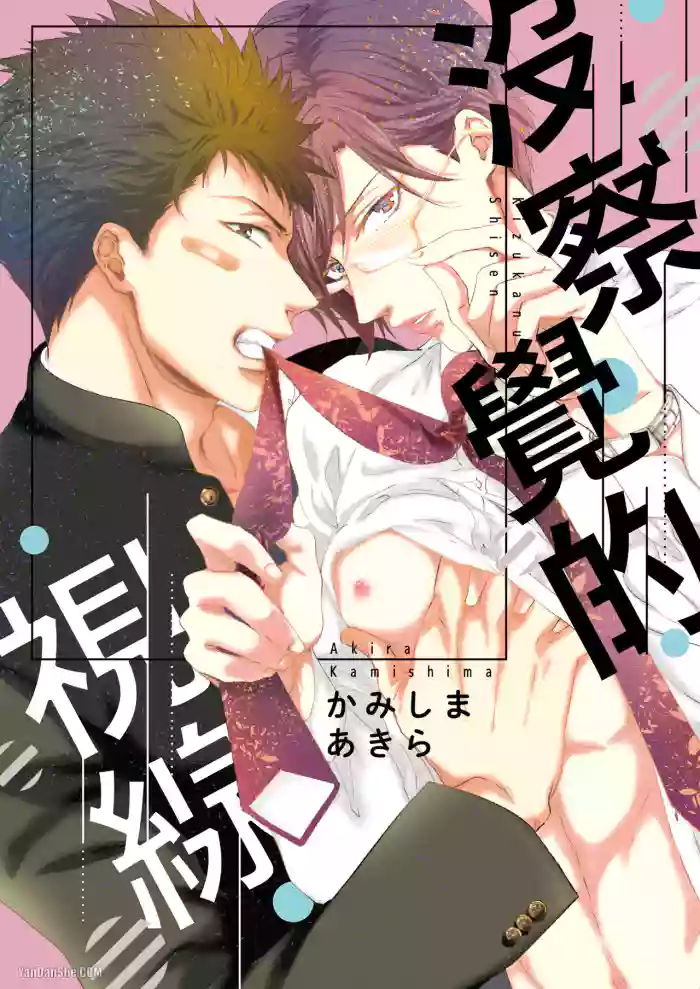 [Kamishima Akira] Kidzukanu Shisen︱没察觉的视线 [Chinese][全1卷]