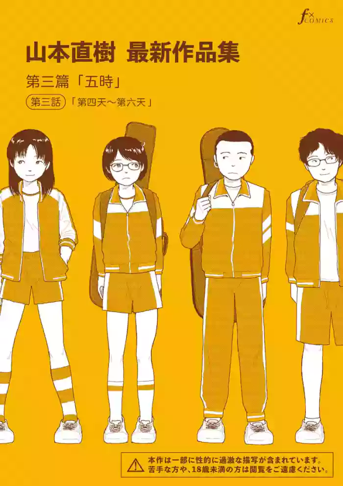 [Yamamoto Naoki] Saishin sakuhin-shū Vol. 3: 3. Yon-ka-me kara mui-ka-me | 山本直樹最新作品集 第三篇：五时 第三話：第四天～第六天 [Chinese] [Rainash]