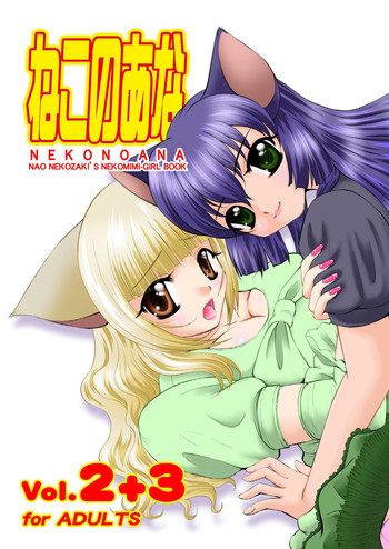 [猫崎製作所] ねこのあな2+3