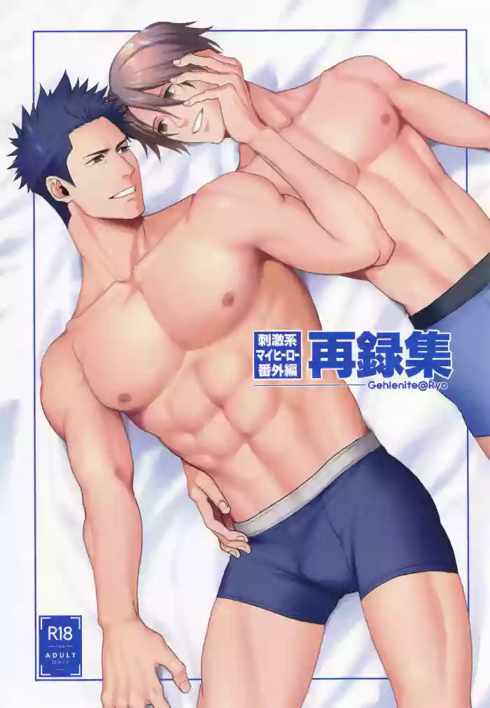 (C96) [Gehlenite (Ryo)] Shigekikei My Hero Bangaihen Sairokushu (Shigekikei My Hero)