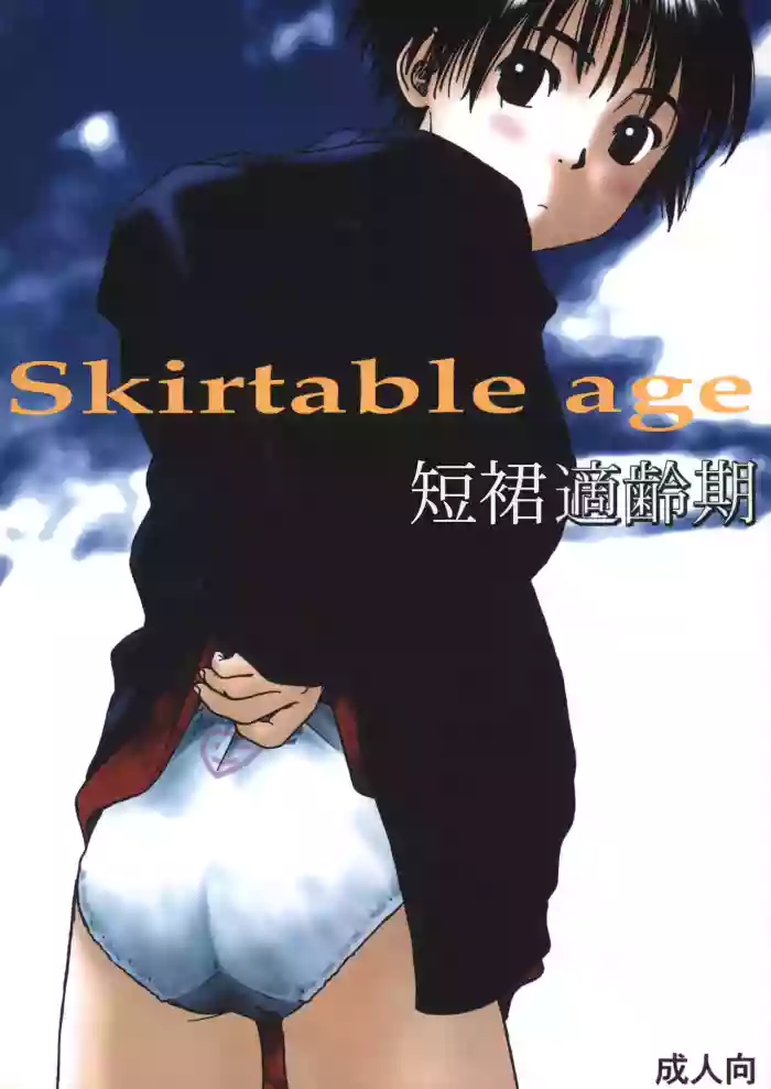 (C55) [Group Hinoran (Wang-Pac)] Skirt Tekireiki | 短裙適齡期 (Skirt Tekireiki) [Chinese]