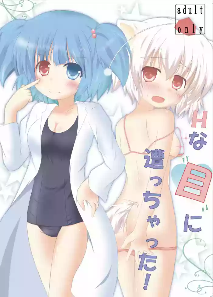 [CitruSniper (Nyaon)] Hな”目”に遭っちゃった! (Touhou Project) [Digital]