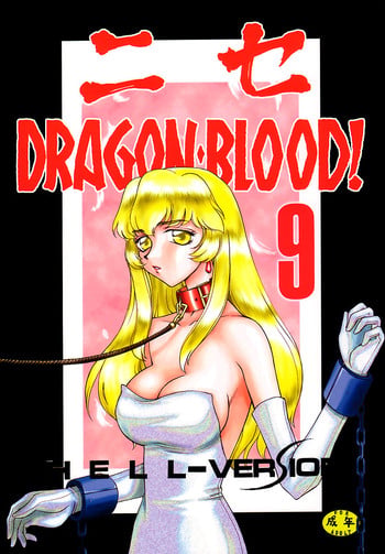 [Hajime Taira] Nise Dragon Blood 9 [English] [Brolen]