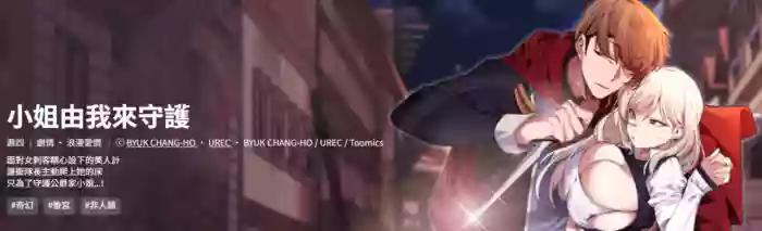 [BYUK CHANG-HO & UREC] 小姐由我来守护 | 小姐由我來守護 1-13 [Chinese] [Ongoing]