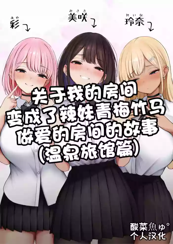 [SigMart (SigMa)] Boku no Heya ga Osananajimi Gyaru no Yari Heya ni Natta Hanashi Onsen Ryokan Hen | 关于我的房间变成了辣妹青梅竹马做爱的房间的故事(温泉旅馆篇) [Chinese] [酸菜魚ゅ°个人汉化]