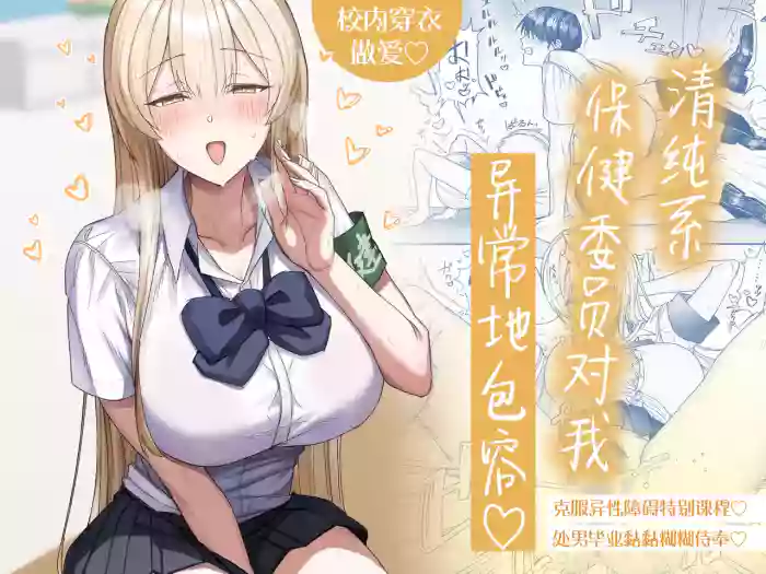 [Getsumatsu (Shuumatsu)] Seiso-kei Hoken Iin wa Ijou ni Yasashii | 清纯系保健委员对我异常地包容♡ [Chinese] [白杨汉化组]