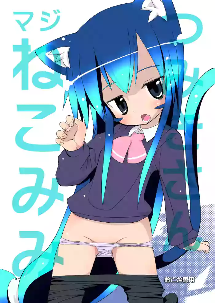 [Ponkotsutei (Ponkotsu Y4)] Tsumiki-san Maji Nekomimi [Digital]