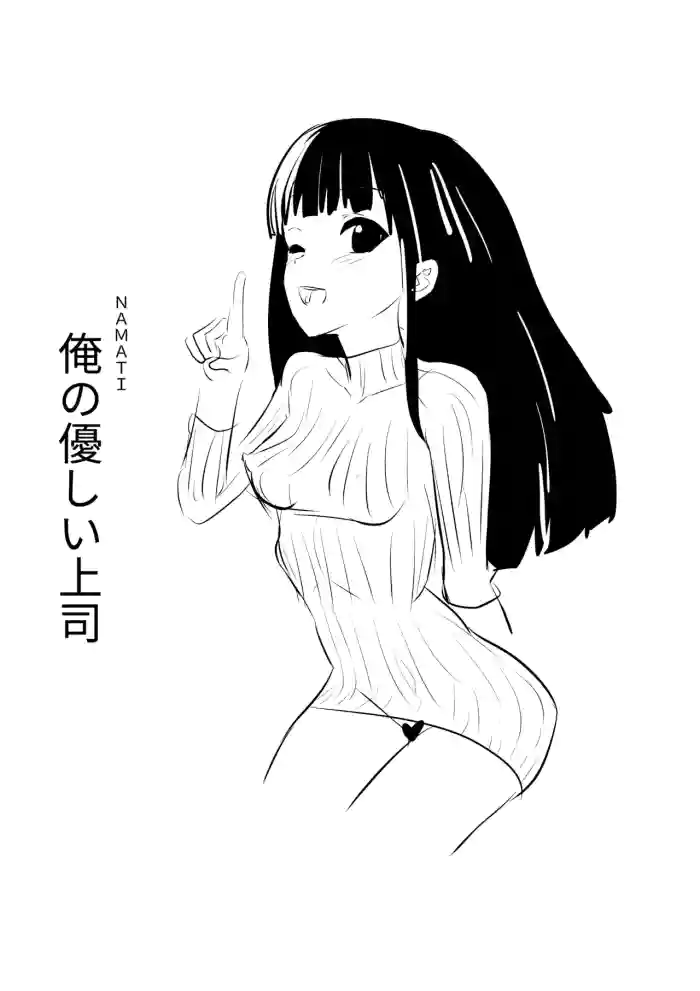 [Namachi] Ore no Yasashii Joushi