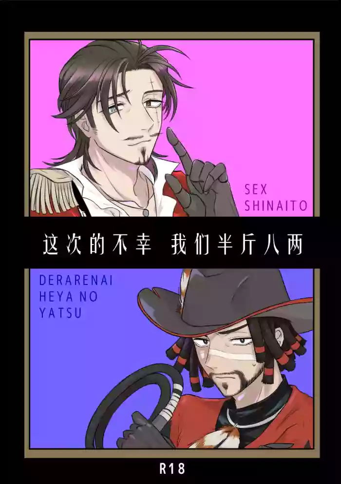 [Unicorn(Shinoyama)] 这次的不幸我们半斤八两丨Konotabinosainanwaotagaisamade (identity V)(Digital)[Chinese][缪斯汉化]