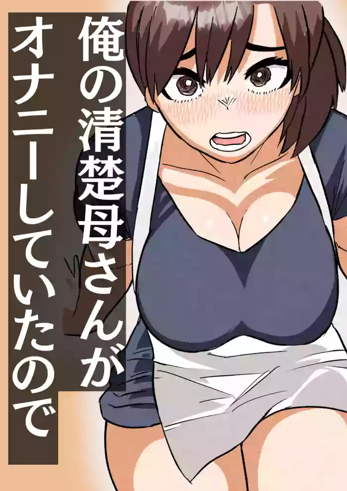 俺の清楚母さんがオナニーしていたので