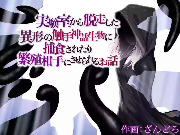 [Permission (Zandoro)] Jikken-shitsu kara Dassou Shita Igyou no Shokushu Shinwa Seibutsu ni Hoshoku Saretari Hanshoku Aite ni Saserareru Ohanashi [English] [SCANMTL]