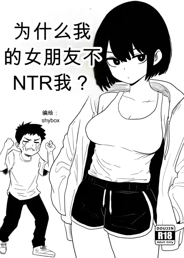 为什么我的女朋友不肯让我被NTR？[Shybox] (Chinese)