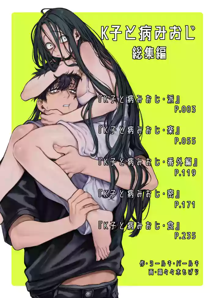 [ヨールキ・パールキ (露々々木もげら)] K子と病みおじ ／ 総集編 .zip