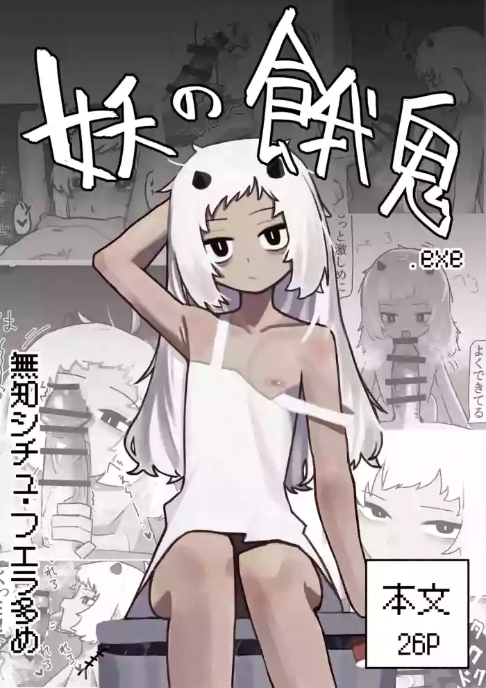 [.exe] 妖の餓鬼