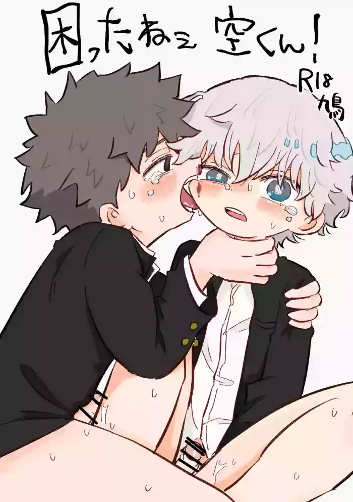 [Hato Sublaw (Hato)] Komatta ne Sora-kun! [Digital]