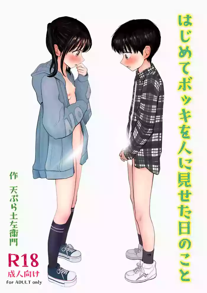 [Shakunetsu Gorilla no Modoshi Jiru (Tempura Dozaemon)] Hajimete bokki o hito ni miseta hi no koto [Digital]