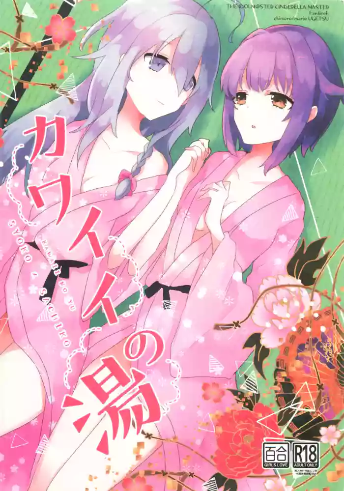 (Utahime Teien 21) [chimere/marie (Ugetsu)] Kawaii no Yu (THE IDOLM@STER CINDERELLA GIRLS) [AI漢化]