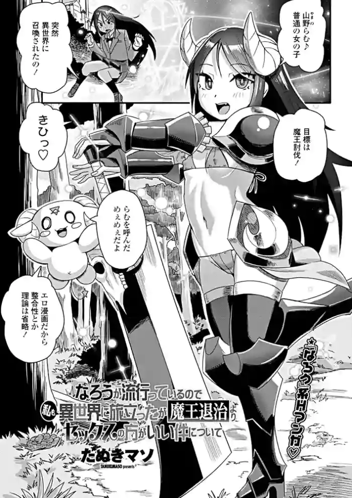 [Tanukimaso] Narou ga Hayatte Iru no de Watashi mo Isekai ni Tabidatta ga Maou Taiji yori Sex no Kata ga i Kudan ni Tsuite