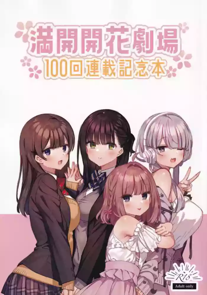 [Mankai Kaika] Mankai Kaika Gekijou: 100-Episode Serialization Commemoration Book
