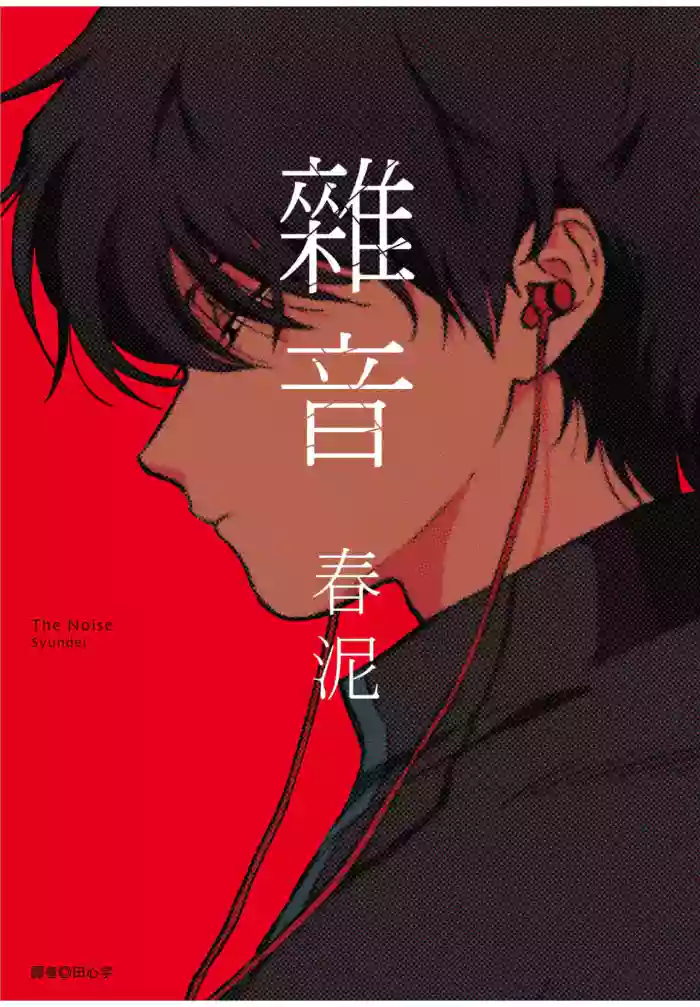 [Syundei] The Noise | 雜音 [Chinese] [Digital]