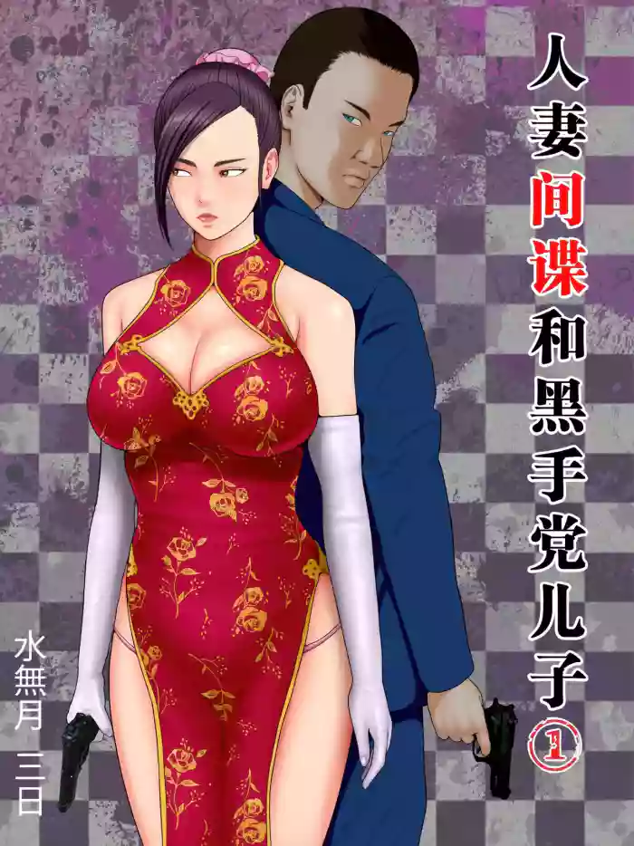 [Minazuki Mikka] Hitozuma Spy to Mafia no Musuko 1 ~Kuro Gal Keisatsukan Hen~ | 人妻间谍和黑手党儿子 [Chinese] [不牛不翻个人翻译]