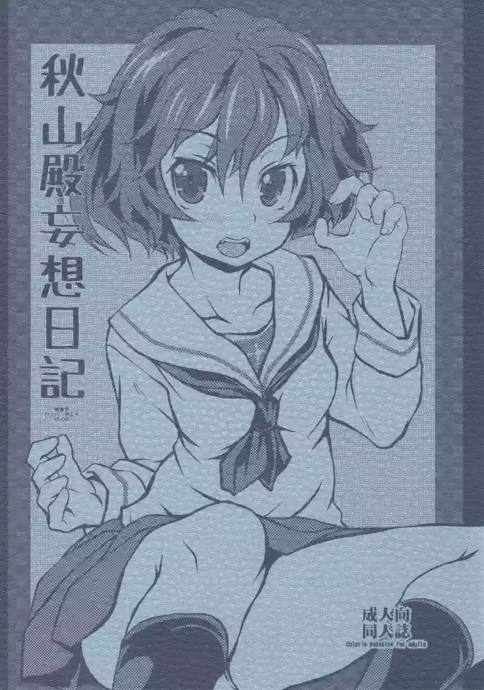 (COMIC1☆13) [Shirando (Shiran Takashi)] Akiyama-dono Mousou Nikki + Extra (Girls und Panzer)