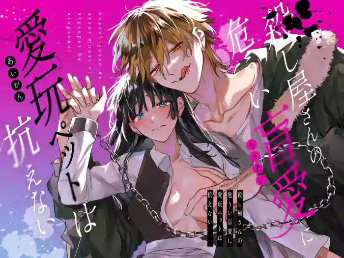 [Umenegi Daimyoujin (Umekoppe)] Treasured Pet Cannot Resist The Hitman's Precarious Blind Love | 玩具宠物无法反抗杀手的危险盲爱 [漁貓翻譯組][Chinese][Digital]