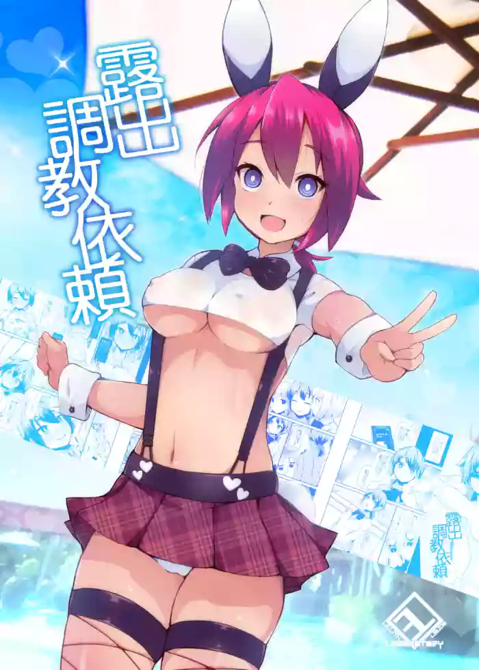 [Lilith Lauda Laboratory (Lilithlauda)] Roshutsu Choukyou Irai [Digital]|露出調教依頼  [Chinese] [倫倫倫个人汉化]