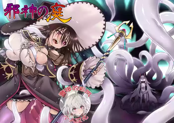 [Kazeuma (Minami Star)] Jashin No Niwa [Chinese] [奢侈的彩凤个人汉化] [Digital]