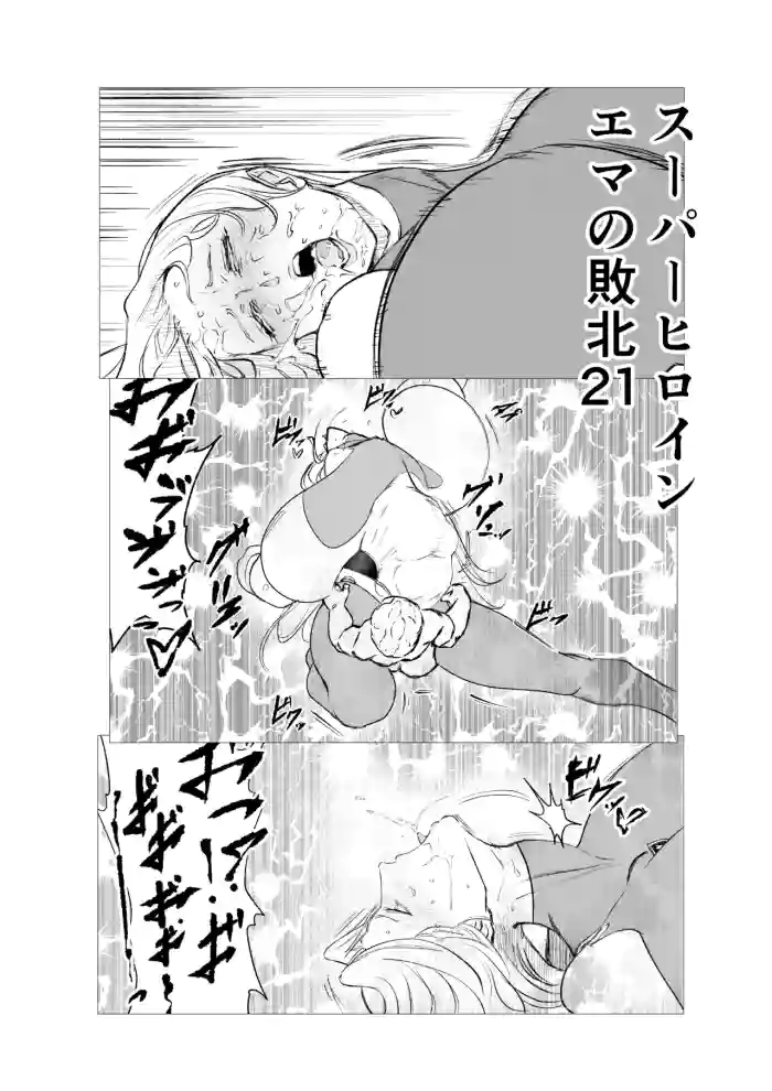 [FAT CAT] スーパーヒロイン エマの敗北 21 [我和dalao攻克难关个人汉化] [DL版]