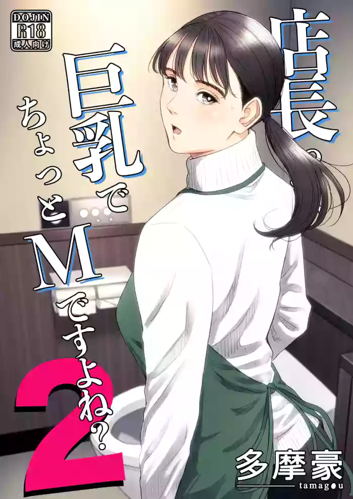 [多摩豪] 店長って、巨乳でちょっとMですよね？2 【DL】