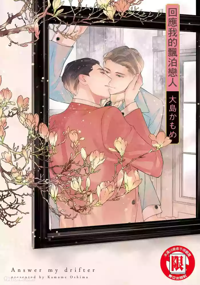 [Oshima Kamome] Kotaete My Drifter︱回应我的飘泊恋人 [中]