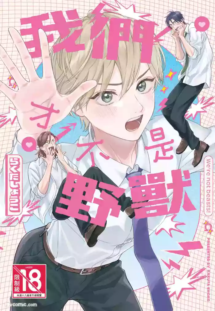 [Rakuta Shouko] Oretachi wa Kemono Janai︱我们才不是野兽 [Chinese]