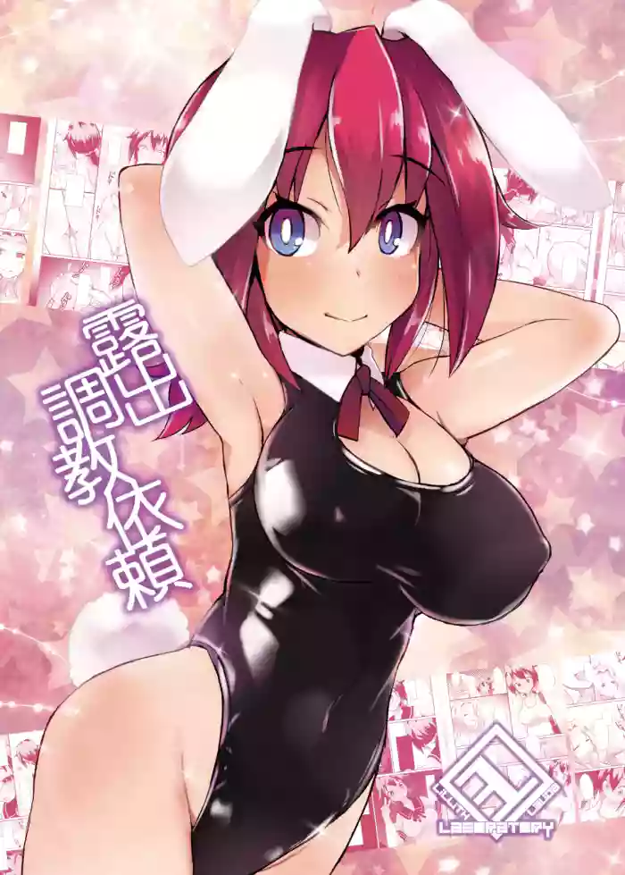 [Lilith Lauda Laboratory (Lilithlauda)] Roshutsu Choukyou Irai 3 | 露出調教依頼3 [Chinese] [倫倫倫个人汉化] [Digital]