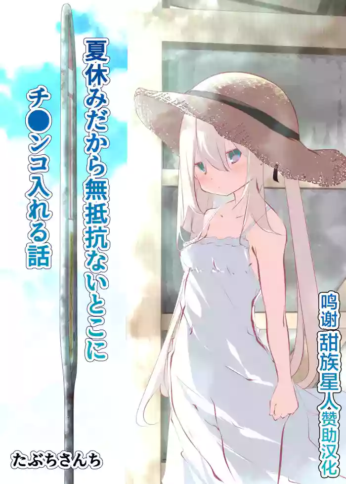 [Tabuchi-san Chi (Tabuchi)] Natsuyasumi dakara Muteikou na Itoko ni Chinko Ireru Hanashi [Chinese] [甜族星人赞助汉化] [Decensored]
