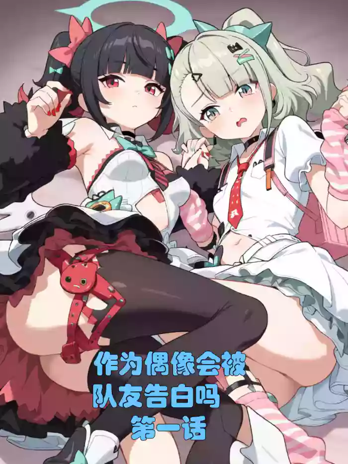[xieehajimi] 作为偶像会被队友告白吗？第1话（绝区零）