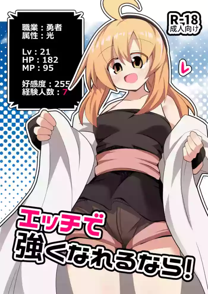 [ほにゃーの左クリック (ほにゃー)] エッチで強くなれるなら！