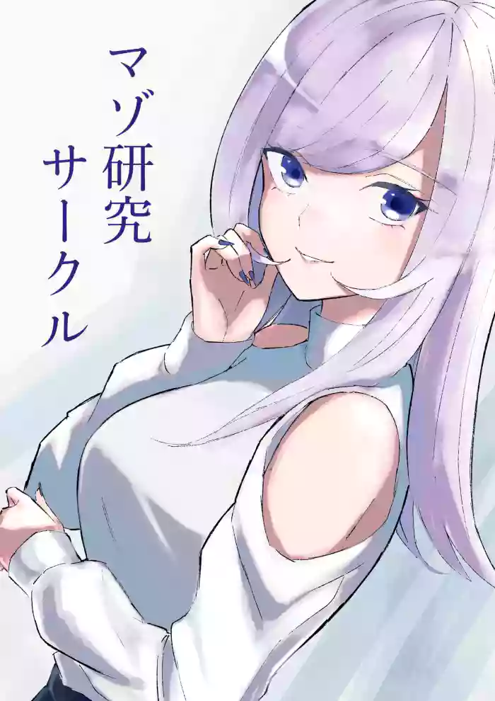 [ロキ]マゾ研究サークル