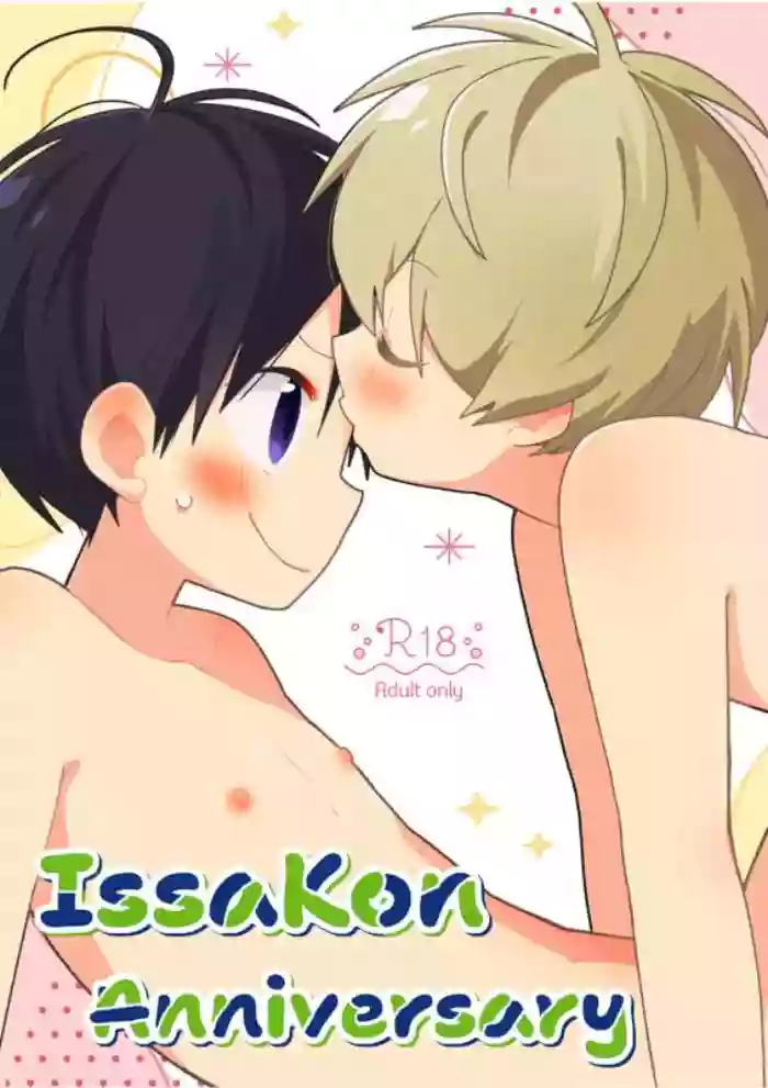 (ShotaFes 19) [Natitama (Isako)] Ichi Kon Kinenbi - IssaKon Anniversary [ENG]