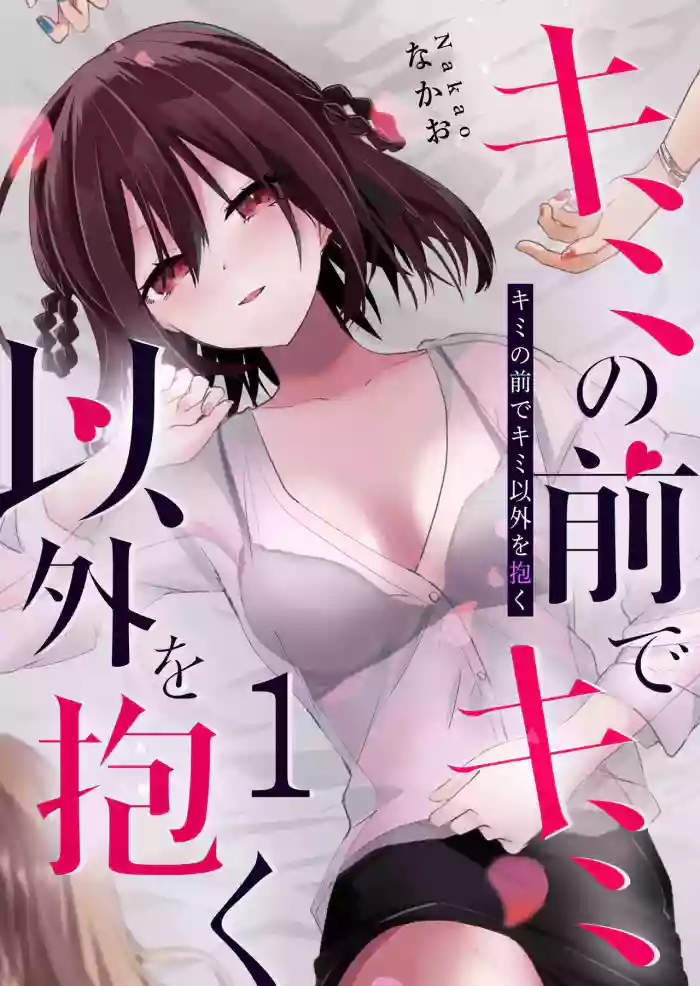 [EN] Kimi no Mae de Kimi Igai wo Daku | Having Sex with Someone Else in Front of You 05