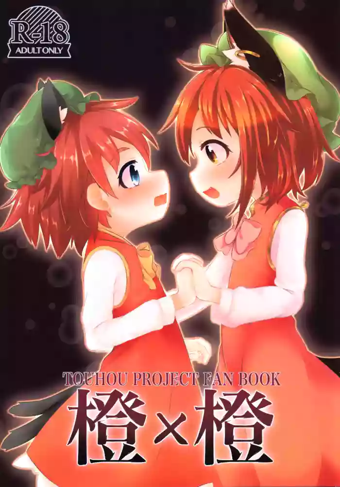 (Kouroumu 18) [Mofu Shippo Lab (Nakamura Subaru)] Chen x Chen (Touhou Project) [Chinese] [守矢十字陵汉化]